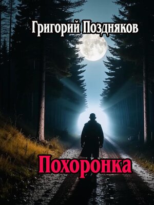 cover image of Похоронка